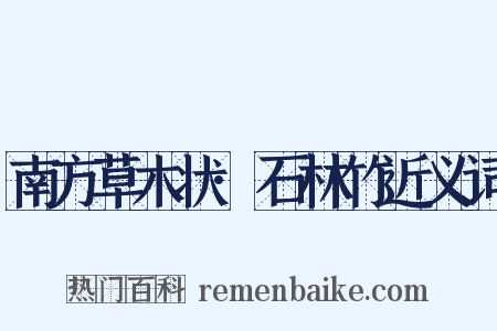 南方草木状·石林竹近义词是什么意思的图片